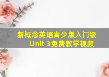 新概念英语青少版入门级Unit 3免费教学视频